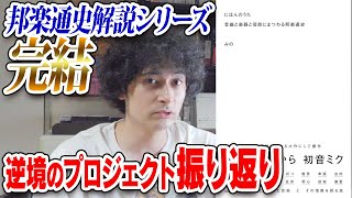 邦楽通史解説が遂に完結！プロジェクトを振り返る【#40】