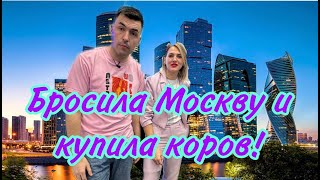 Шок! Променяла Москву  на ферму с коровами!