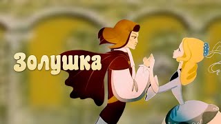 Золушка (Zolushka) - Советские мультфильмы - Золотая коллекция СССР