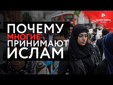 МНОГИЕ ПРИНИМАЮТ ИСЛАМ! Кто такие мусульмане?!