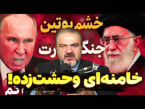جنگ قدرت در تهران و مسکو پوتین عصبانی خامنه ای وحشت زده
