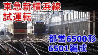 【試運転】東急新横浜線日中試運転　都営6500形6501編成