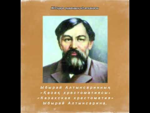 Алтынсарин хрестоматия. Алтынсарин хрестоматия. Алтынсарин хрестоматия. Ыбырай. Ибрай алтынсарин казахская хрестоматия.