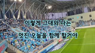 [대구FC 응원가 모음] 대뽕 리필이 필요할때