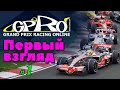 Первый взгляд в Grand Prix Racing Online _ #1 _ @VadimSenna