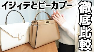 【バッグレビュー】ピーカブーとイジィデ徹底比較 軽さ/容量/使い勝手など 8項目を検証