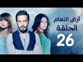 مسلسل أرض النعام HD - الحلقة السادسة والعشرون 26 - بطولة رانيا يوسف / زينة / أحمد زاهر