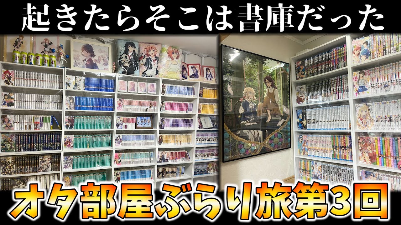 部屋紹介 漫画ラノベが1500冊 高校生のオタク部屋が完全に人生2周目な件 オタ部屋ぶらり旅 第3回 Youtube 部屋紹介 漫画ラノベが1500冊 高校生のオタク部屋が完全に人生2周目な件 オタ部屋ぶらり旅 第3回 Youtube