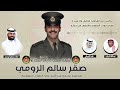 شيله مهداه للملازم صقر سالم الرومي كلمات معاذ مشعل أبوعدل اداء فهد العيباني وعبدالله البرازي 