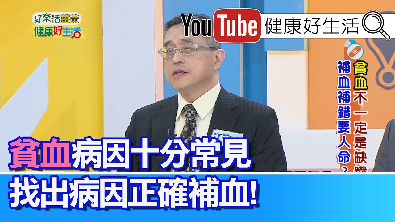 江守山：貧血其實是常見的疾病，找出正確病因很重要!!當心補錯血，越補越傷身!!  小心腎性貧血，忽略不治療，嚴重會傷害心臟!【健康好生活】