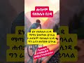 ሐብታም ብስክሌት ቢነዳ Rich Man Rides Bicycle Shorts Youtubeshorts Gospel Viralshorts Prayer Amharic 