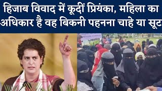 Hijab Controversy  में कूदीं Priyanka Gandhi, महिला का अधिकार है वह बिकनी पहनना चाहे या सूट | UP