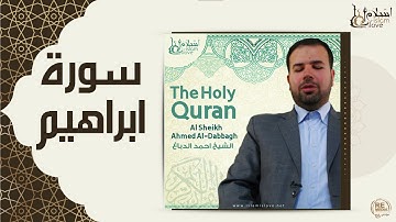 الشيخ احمد الدباغ  - سورة ابراهيم