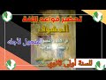 تحضير قواعد اللغة المفعول لأجله في مادة اللغة العربية لسنة اولى ثانوي