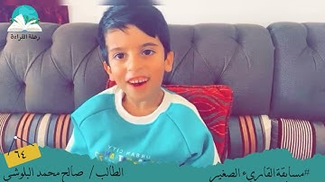 مسابقة القارئ الصغير .. الطالب / صالح محمد البلوشي  # رحلة قراءة