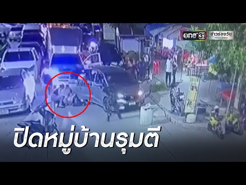 หนุ่มถูกวัยรุ่นเจ้าถิ่นปิดหมู่บ้านรุมตียับ | ข่าวเที่ยงช่องวัน | ข่าวช่องวัน
