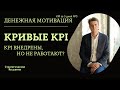 KPI внедрены, а отдачи нет? Как повысить прибыль, заставить KPI работать на развитие вашего бизнеса?