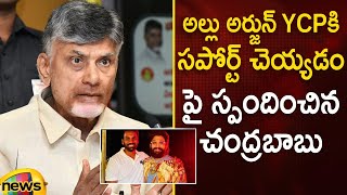 Chandrababu Responds To Allu Arjun's Support For YSRCP | AP Elections 2024 | AP Politics | TDP