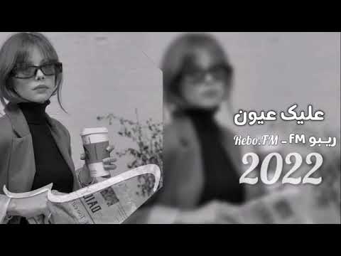 عليكى عيون احمد سعد