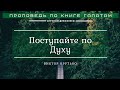 🎧 Проповедь «Поступайте по Духу» | Виктор Крутько