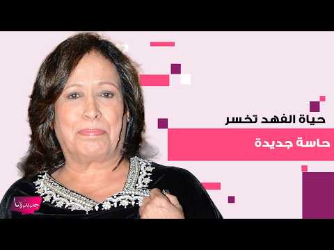 حياة الفهد تخسر حاسة جديدة بعد فقدان النطق تطورات مقلقة تكشف مستجدات حالتها الصحية والجمهور في صدمة 