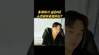 후회하기싫은MZ 스킨쉽허용범위는? #reels #shorts #테토남