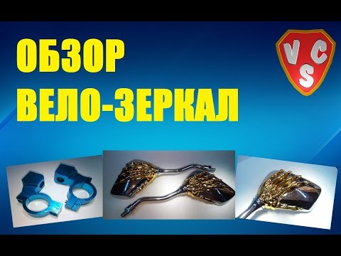 Обзор велозеркал из
