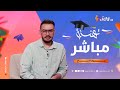 بث مباشر للتغطية الخاص بالأجواء قبل الاعلان عن نتائج شهادة البكالوريا انشاء الله مربوحة بث مباشر للتغطية الخاص بالأجواء قبل الاعلان عن نتائج شهادة البكالوريا انشاء الله مربوحة
