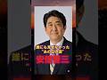 【安倍晋三】生涯に刻まれた“覚悟の物語”　#shorts #感動する話 #感動実話