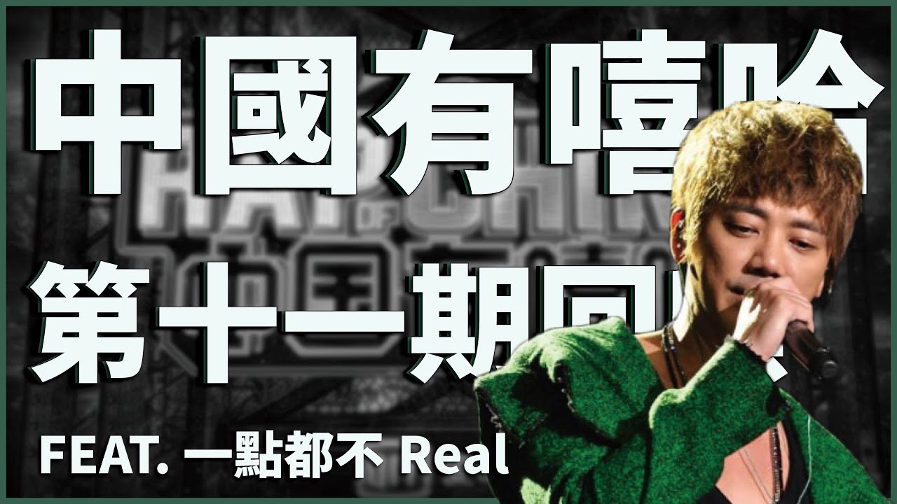 PG One槓上艾福杰尼！火氣最大的幫唱環節！回顧《 中國有嘻哈 》第十一期！Animalboys666