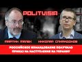 Российское командование получило приказ на наступление на Украину. Обсуждают Малек и Спиридонов