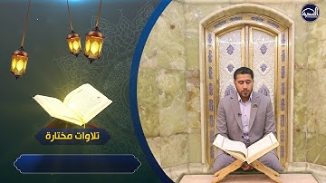 تلاوات مختارة ما تيسر من سورة ال عمران بصوت القارئ – صادق الزيدي