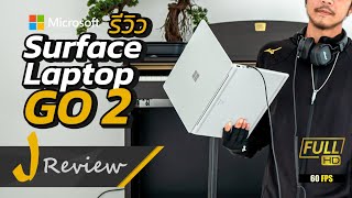 แกะกล่อง/รีวิว Microsoft Surface Laptop Go 2