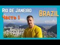 Рио Де Жанейро. Часть 1. Бразилия