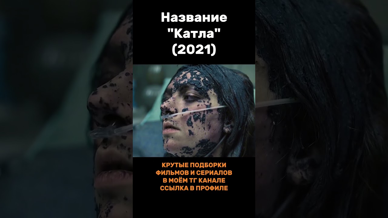 Название "Катла" (2021) 