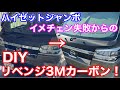 失敗からのDIYカーボンラッピング！ハイゼットジャンボ 軽トラ