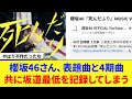 【櫻坂46】表題曲と4期曲、ともに坂道最低を記録してしまう。に対する反応集 【死んだふり】 【Make or Break】 【坂道】