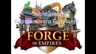 Forge of Empires - ЭГ 4 ур -  Виртуальное Будущее ( Автобой )