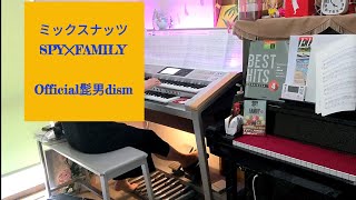 SPY×FAMILY【ミックスナッツ / Official髭男dism】エレクトーンgrade5    Mixed Nuts / Official HIGE DANdism