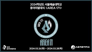 [FULL] 2024학년도 서울예술대학교 동아리 발대식 'AREA 171'