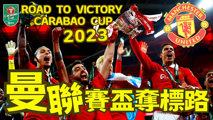 曼聯捧聯賽盃｜重溫紅魔鬼奪標之路｜Manchester United wins Carabao Cup 2023｜Road To League Cup Victory - 天天要聞