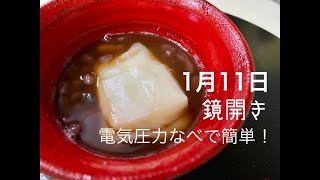 ぜんざいの作り方 電気圧力鍋クッキングプロでほったらかしで超簡単