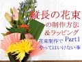 花束の作り方＆ラッピングの方法＃1~花束制作でやってはいけない事を教えます～Flower TV