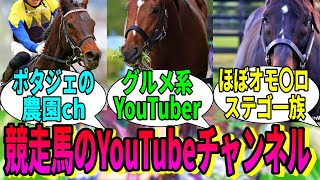 【競馬の反応集】「もしも馬たちがYouTubeをやってたら」に対する視聴者の反応集