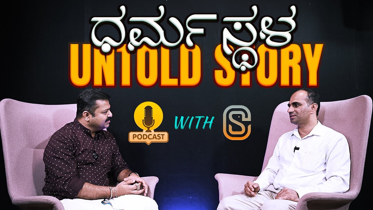 ಧರ್ಮಸ್ಥಳ | UNTOLD STORY |