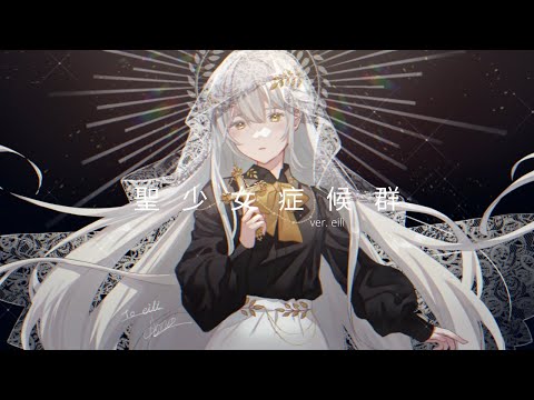 †Fanatic - 聖少女症候群 / Seishoujo Syndrome - ver. eili