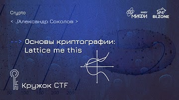 Основы криптографии: Lattice me this | Кружок CTF МИФИ&BI.ZONE