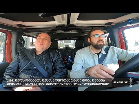 #BMGDRIVE–„1981 წ დინამოს შესასვლელთან 2 კაცი იდგა ღვინით, სტადიონზე შესვლამდე ყველას ალევინებდნენ“