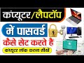 Computer or Leptop Me Password Kaise Lagaye | कंप्यूटर में पासवर्ड कैसे लगाते हैं ?