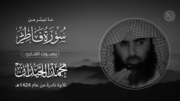 ما تيسَّر من سورة فاطر | الشيخ: محمد اللحيدان | تلاوة نادرة من عام 1424هـ